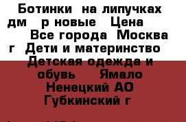 Ботинки  на липучках дм 39р новые › Цена ­ 3 000 - Все города, Москва г. Дети и материнство » Детская одежда и обувь   . Ямало-Ненецкий АО,Губкинский г.